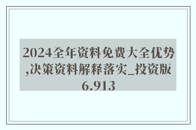 关于2024正版资料免费公开与实用释义解释落实的深度探讨