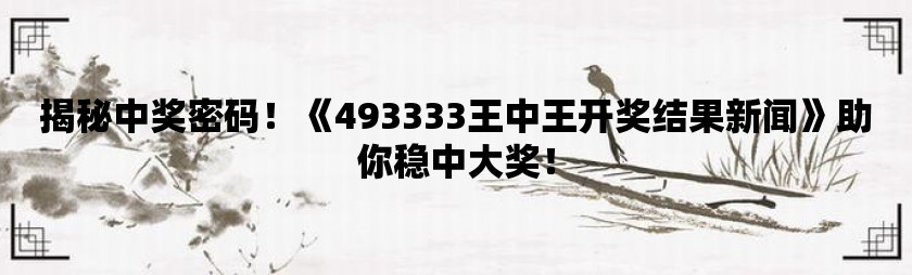 关于7777788888王中王开奖网址的系列释义与落实措施探讨