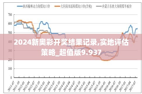 探索新奥历史，预见未来，解读并落实关键信息——以新奥历史开奖记录第19期为例