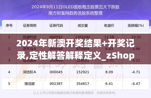 新澳2025年开奖记录与品质释义的深入解读与实施