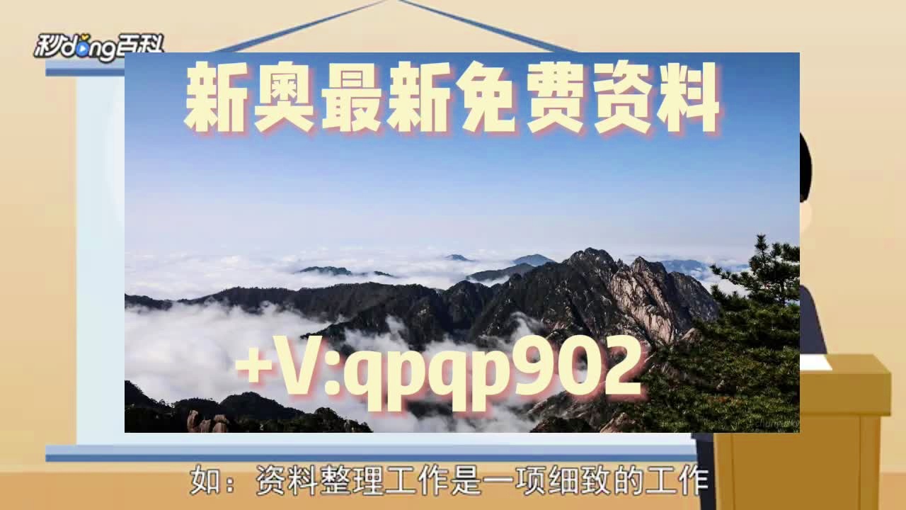 探索未来，2025新澳正版免费资料大全的精细释义与落实策略