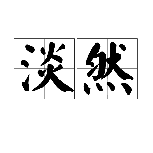 关于淡然释义解释落实的探讨——以62827·c㎝一肖一码为例