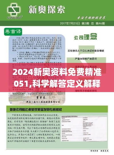 新奥精准资料免费大仝，全局释义、解释与落实