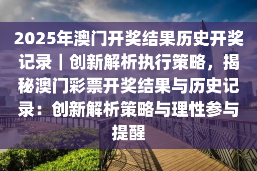 探索未来，理性看待2025年新澳历史开奖记录的重要性与落实策略