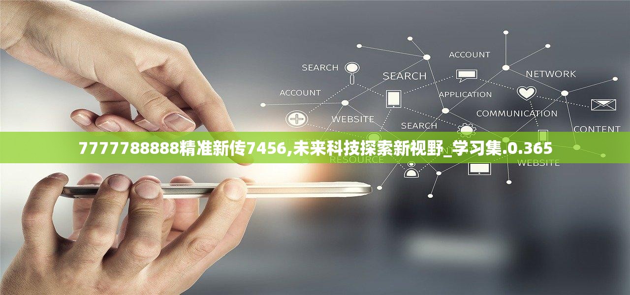 探究精准新传真，从理念到实践，关于数字7777788888的启示与落实策略