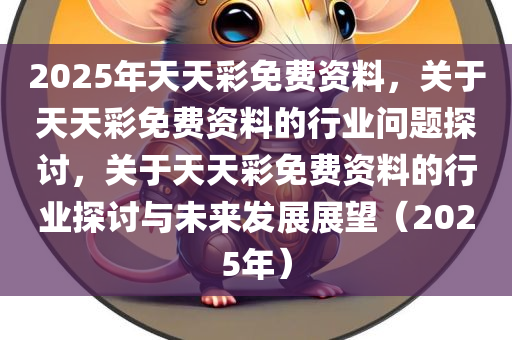 解析与落实，关于2025年天天彩免费资料的政策释义与实施策略