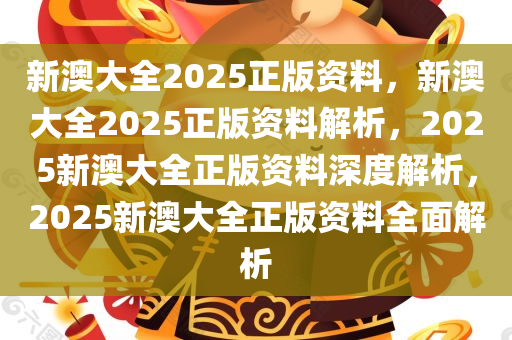 新澳大全2025正版资料，实证释义、解释与落实