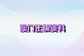 探索澳门与香港的新资料，如何获取正版免费资料