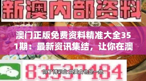 新澳门精准免费大全，一网打尽攻略秘籍