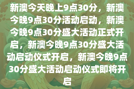 新澳今晚9点30分的特殊含义与落实行动