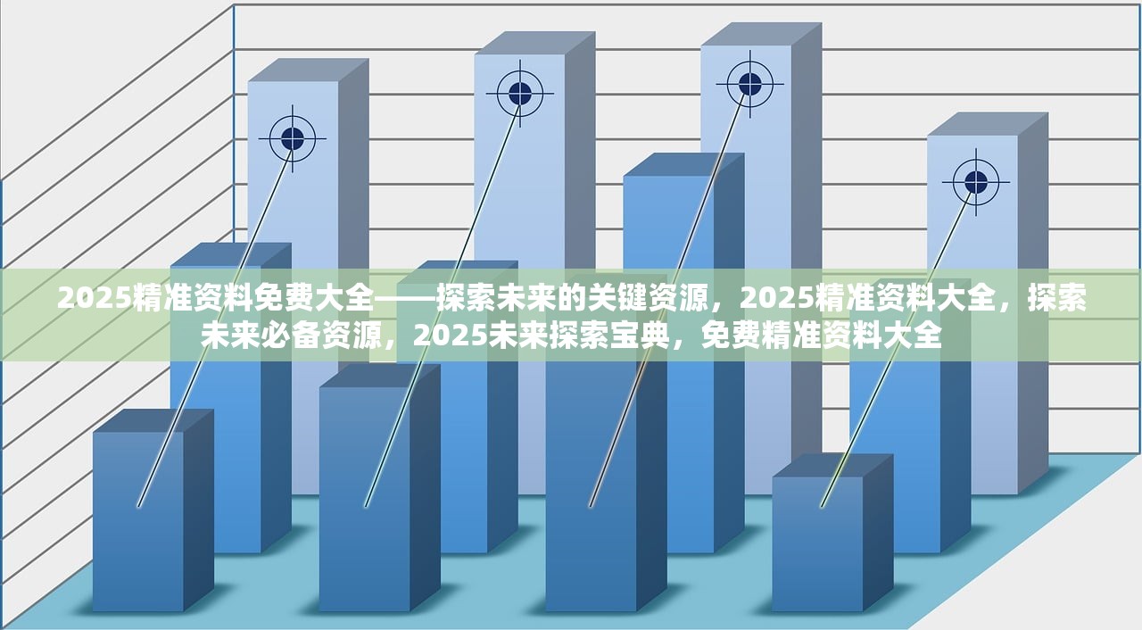 迈向精准未来，2025精准资料免费大全实地计划验证数据研究