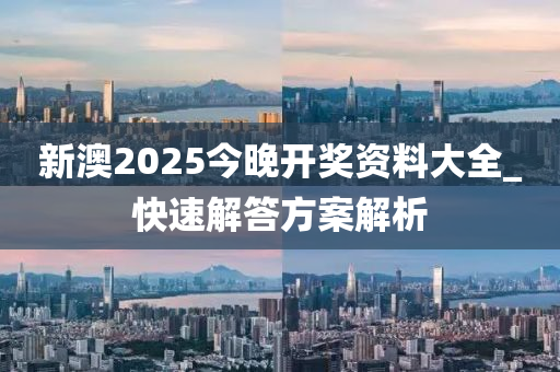 关于2025年新澳精准资料免费提供网站的实时解答与深入解析