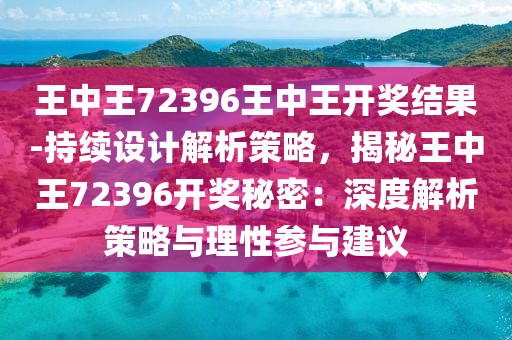 全面解读与解析，777788888王中王与y013.39.11的深层含义及落实策略