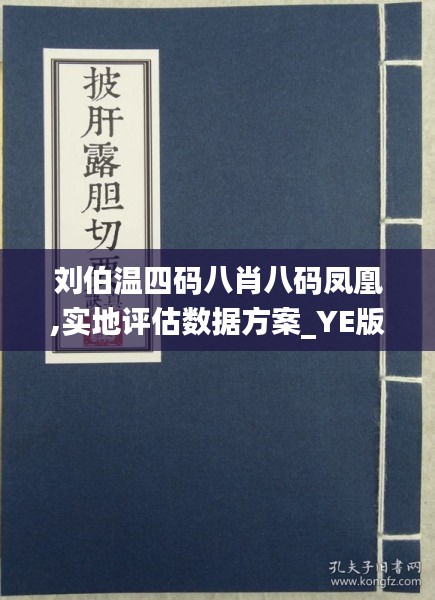 刘伯温四肖八码与凤凰网历史，定量解答、解释与落实