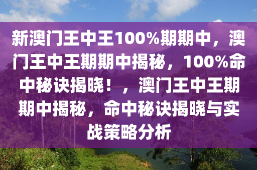 新澳门王中王100期期中精选解析与落实策略探讨